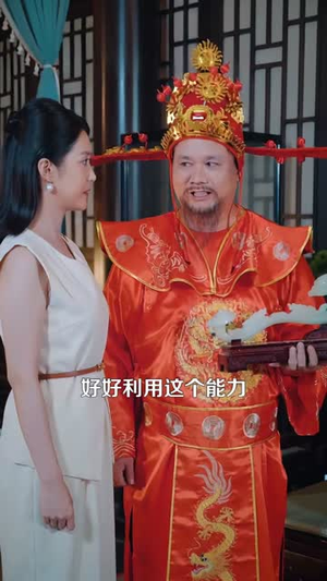 财神赐福：我能看穿万物价值（99集）短剧太好看了