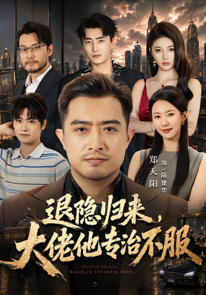 退隐归来,大佬他专治不服(65集) 退隐归来,大佬他专治不服(65集)免费短剧全集看