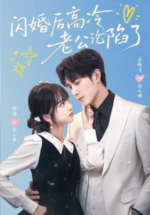 闪婚后高冷老公沦陷了（80集）短剧抢先看全集