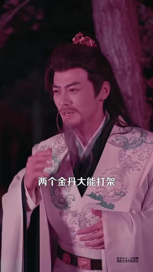 老夫七十，从觉醒纯阳之体开始修仙（87集）精彩短剧推荐