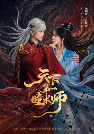 天下第一瞳术师（87集）好看吗
