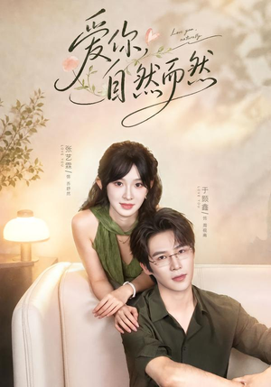 爱你,自然而然(79集) 爱你,自然而然(79集)熬夜追短剧