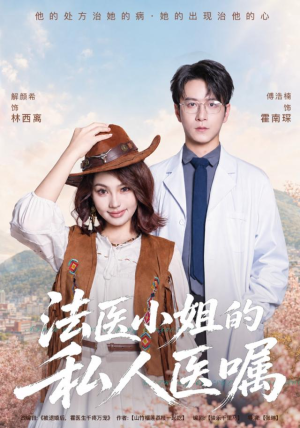法医小姐的私人医嘱(45集) 法医小姐的私人医嘱(45集)短剧中追到爽
