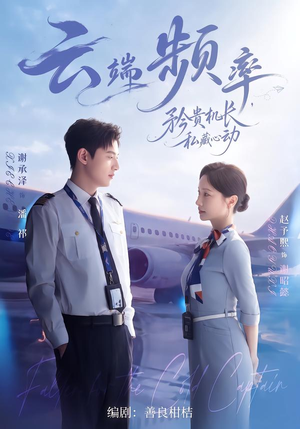 云端频率，矜贵机长私藏心动（41集）全部免费看全集
