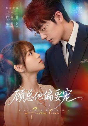 顾总他偏要宠（88集）热播短剧全集看
