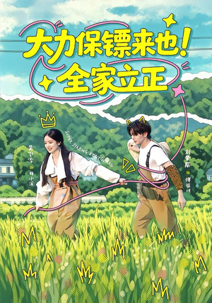 大力保镖来也!全家立正(74集) 大力保镖来也!全家立正(74集)热门短剧来袭