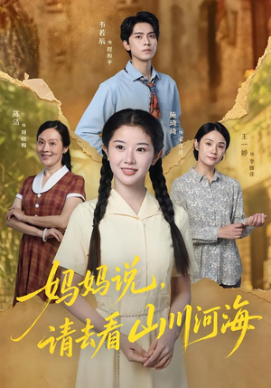 妈妈说，请去看山川河海（63集）好看到停不下来