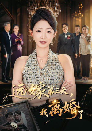 远嫁第三天,我离婚了(45集) 远嫁第三天,我离婚了(45集)流畅播放免费看