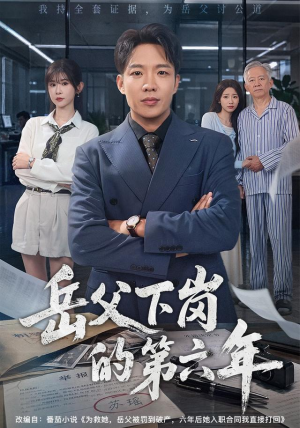 岳父下岗的第六年(60集) 岳父下岗的第六年(60集)短剧精彩绝伦