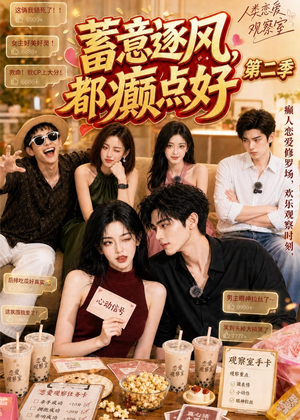 蓄意逐风,都癫点好第二季(84集) 蓄意逐风,都癫点好第二季(84集)短剧全集完整