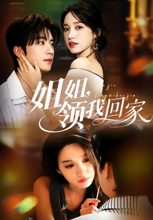 姐姐，领我回家（51集）一口气看完全集