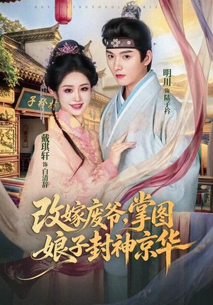 改嫁废爷,掌图娘子封神京华(73集) 改嫁废爷,掌图娘子封神京华(73集)最新短剧抢先看