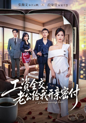 工资全交，老公给我开亲密付（62集）免费观看就是爽