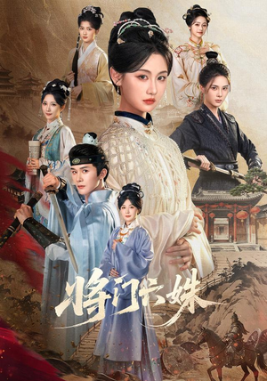 将门六姝(94集) 将门六姝(94集)短剧精彩推荐