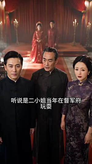 花轿换良人（54集）精彩短剧上线