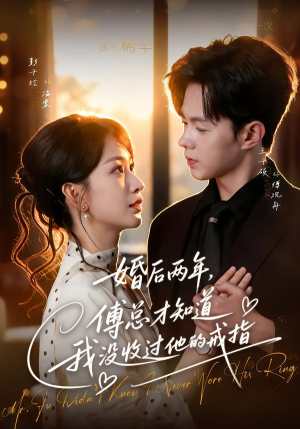 婚后两年，傅总才知道我没收过他的戒指（93集）在线看到大结局