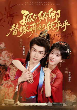 孤与卿卿,替嫁萌妃软乎乎(82集) 孤与卿卿,替嫁萌妃软乎乎(82集)短剧追不停
