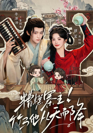 糟糕寨主!竹马他从天而降（73集）每日短剧分享