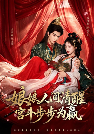 娘娘人间清醒，宫斗步步为赢（74集）精彩短剧推荐