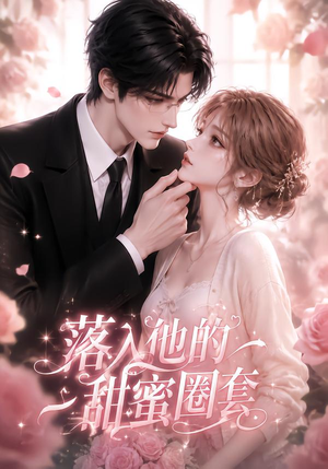 落入他的甜蜜圈套(37集) 落入他的甜蜜圈套(37集)精彩短剧来袭