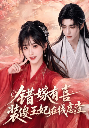 错嫁有喜,装傻王妃在线虐渣(60集) 错嫁有喜,装傻王妃在线虐渣(60集)好看短剧看不停