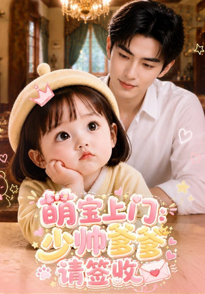 萌宝上门：少帅爹爹请签收（111集）热播短剧追不停