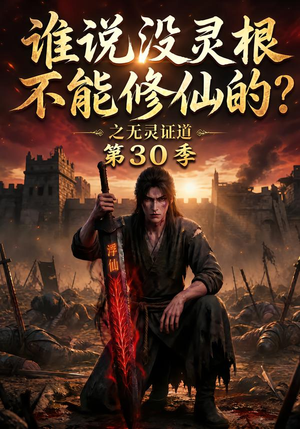 谁说没灵根不能修仙的?之无灵证道第30季(101集) 谁说没灵根不能修仙的?之无灵证道第30季(101集)精彩短剧来袭