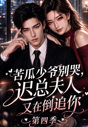 苦瓜少爷别哭,迟总夫人又在倒追你第四季(141集) 苦瓜少爷别哭,迟总夫人又在倒追你第四季(141集)去哪里看