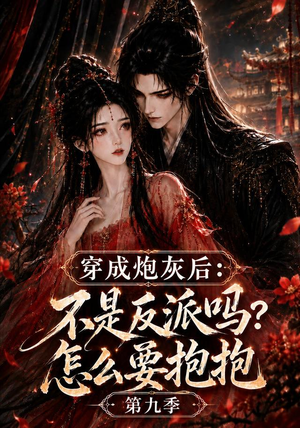 穿成炮灰后:不是反派吗?怎么要抱抱第九季(141集) 穿成炮灰后:不是反派吗?怎么要抱抱第九季(141集)短剧太精彩了