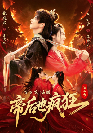 帝后也疯狂第二（88集）精彩短剧片段