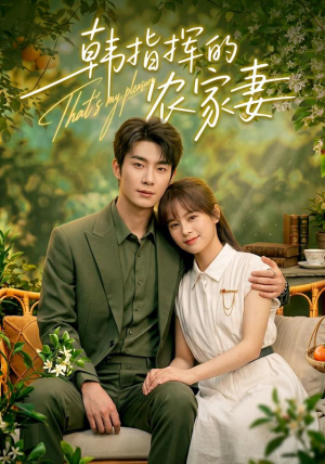 韩指挥的农家妻（113集）最近很火的短剧