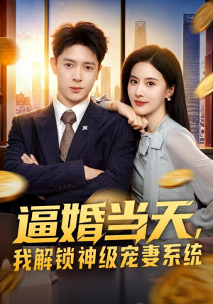 逼婚当天，我解锁神级宠妻系统（85集）超火短剧抢先看