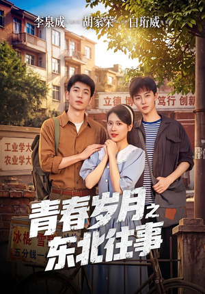 青春岁月之东北往事（61集）短剧视频分享