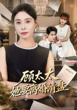 顾太太她要离婚清盘（65集）在哪看是免费的