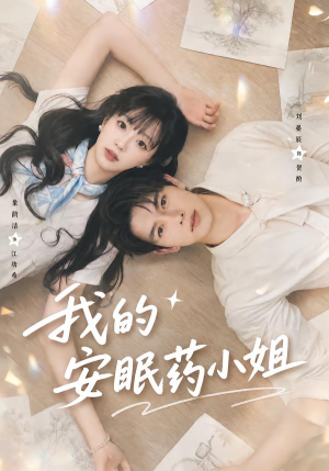 我的安眠药小姐(78集) 我的安眠药小姐(78集)短剧爆款推荐