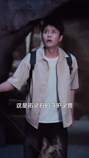狗哥,你竟然有双黄金眼(82集) 狗哥,你竟然有双黄金眼(82集)热播短剧追不停