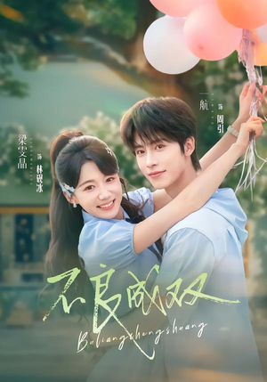 不良成双（76集）短剧热门合集