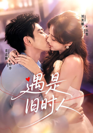 遇是旧时人（80集）短剧在线观看