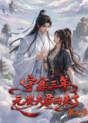 守寡三年,元婴夫君回来了第九季(115集) 守寡三年,元婴夫君回来了第九季(115集)精彩短剧后续