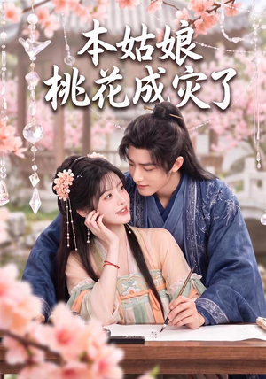 本姑娘桃花成灾了(150集) 本姑娘桃花成灾了(150集)百度在线观看