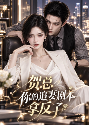 贺总，你的追妻剧本拿反了（69集）精彩短剧推荐