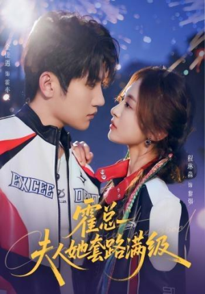 霍总夫人她套路满级(72集) 霍总夫人她套路满级(72集)短剧太好看了