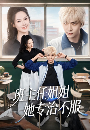 班主任姐姐她专治不服(70集) 班主任姐姐她专治不服(70集)热门短剧抢先看
