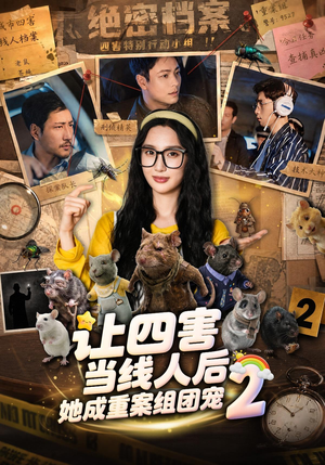 让四害当线人后,她成重案组团宠第二季(92集) 让四害当线人后,她成重案组团宠第二季(92集)好看短剧抢先看