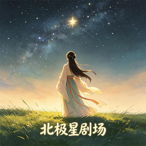 穿书女尊:我的美男我来罩(77集) 穿书女尊:我的美男我来罩(77集)最后的大结局