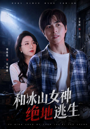 和冰山女神绝地逃生（50集）短剧热播抢先看