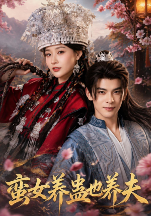 蛮女养蛊也养夫（56集）女主谁演的
