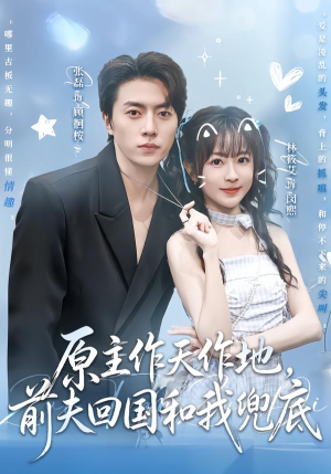 原主作天作地，前夫回国和我兜底（92集）好看的短剧电影