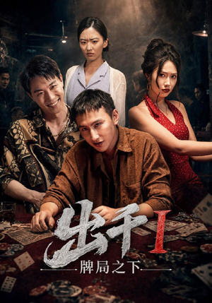出千1牌局之下(49集) 出千1牌局之下(49集)热门短剧看不停