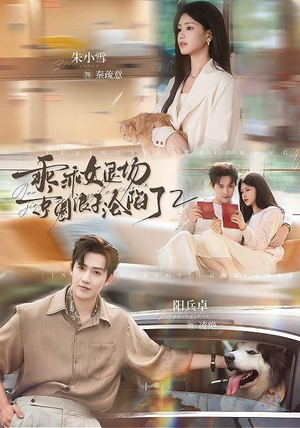 乖乖女退场,京圈浪子沦陷了2(77集) 乖乖女退场,京圈浪子沦陷了2(77集)视频在线看